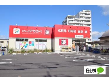 ドラッグアカカベ放出西店：354m