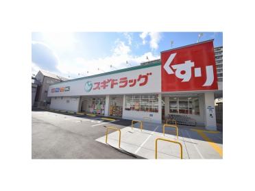 スギドラッグ城東古市店：327m