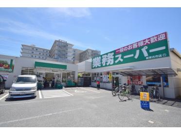 業務スーパー城東古市店：598m