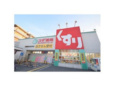 スギ薬局今福鶴見店：803m