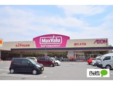 Maxvalu太子橋店：1036m