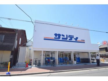 サンディ新森店：688m