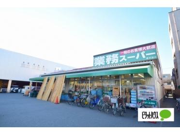 業務スーパー赤川店：204m