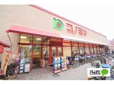 コノミヤ赤川店：618m