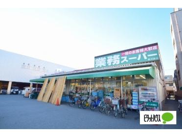 業務スーパー赤川店：273m