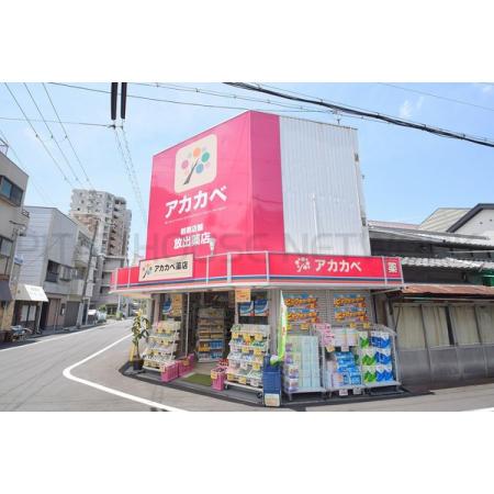 アカカベ放出店：320m
