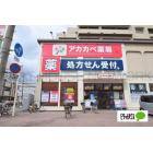 ドラッグアカカベ守口松下町店：342m