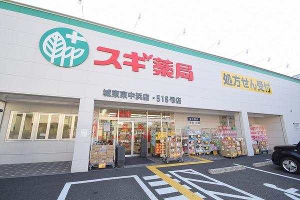 スギ薬局城東東中浜店：663m