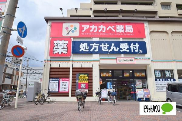 ドラッグアカカベ守口松下町店：624m