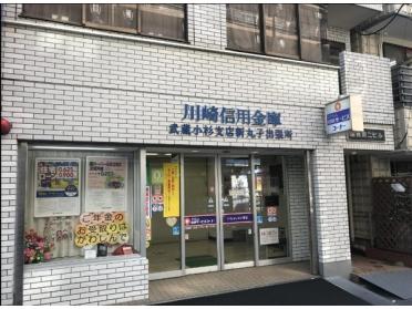 川崎信用金庫武蔵小杉支店新丸子出：952m