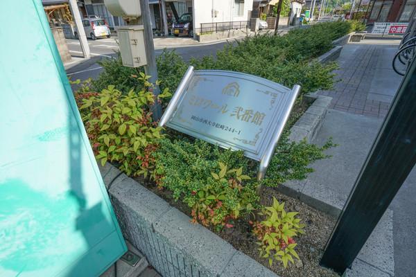 ミロワール弐番館 共有部分