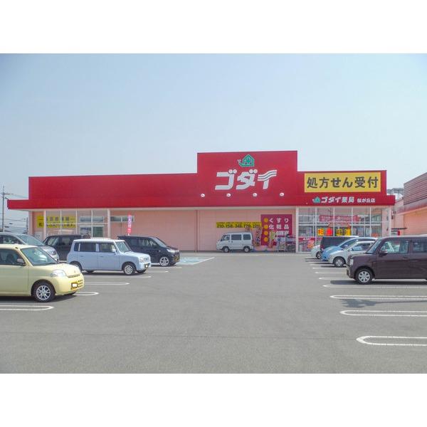 ゴダイドラッグ桜が丘店：864m