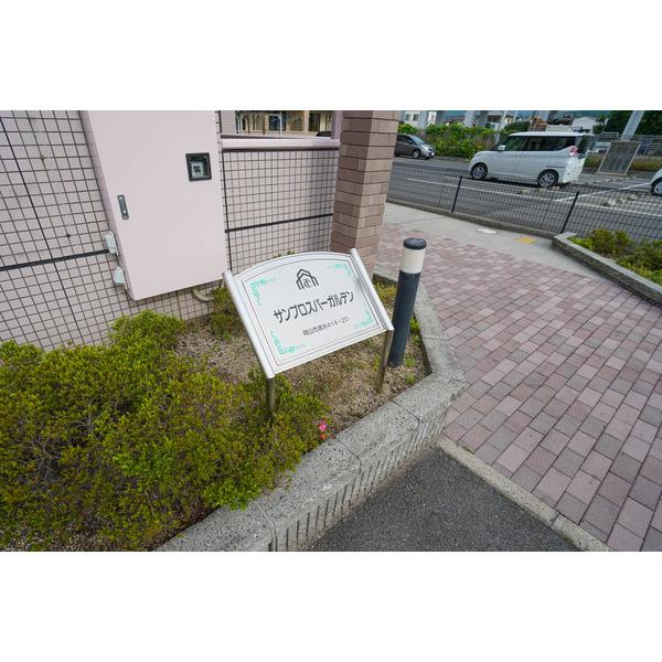 サンプロスパーガルデン 共有部分