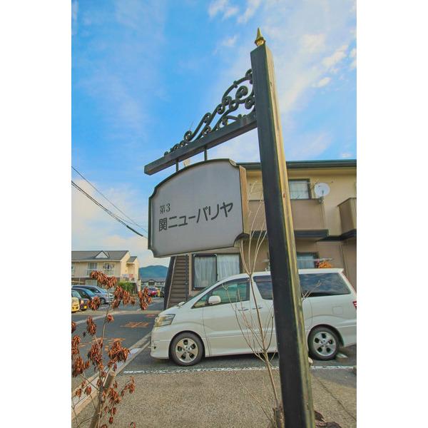 第３関ニューバリヤ その他