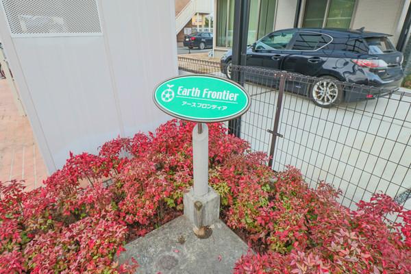 アースフロンティア 共有部分