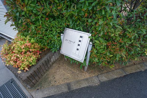 コンフォート　A棟 共有部分