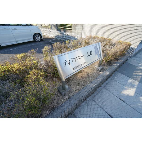 ティファニーＢ 共有部分