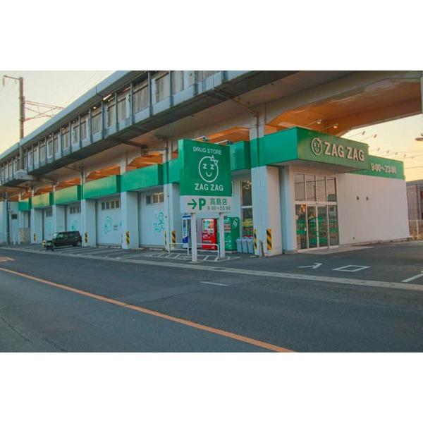 ザグザグ高島店：533m
