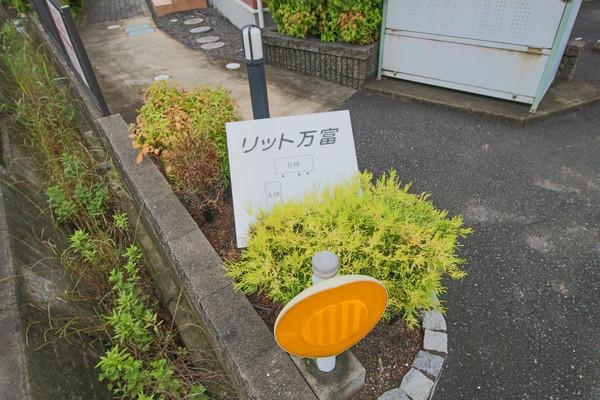 リット万富 B 共有部分