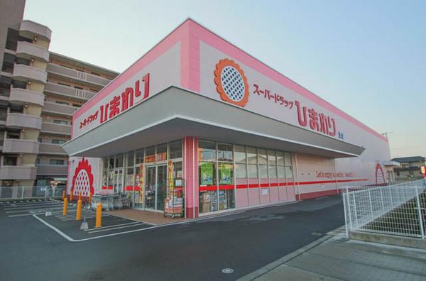 スーパードラッグひまわり浜店：1024m