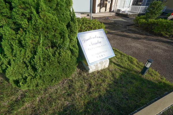 リンデンバウム・ナンバ 共有部分