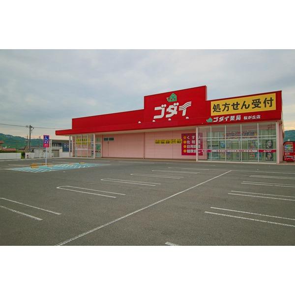 ゴダイドラッグ桜が丘店：1339m