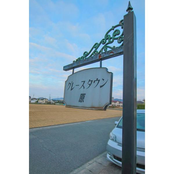 グレースタウン原　C棟 共有部分