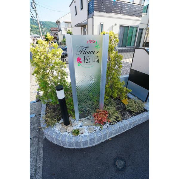 フラワー松崎 その他