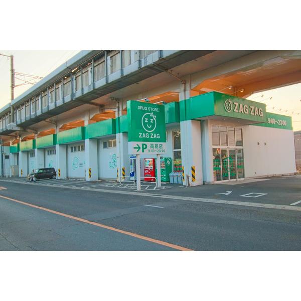ザグザグ高島店：848m