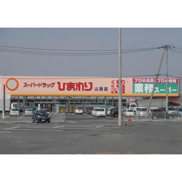 スーパードラッグひまわり山陽店：1599m