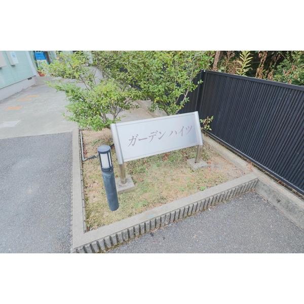 ガーデンハイツ 共有部分