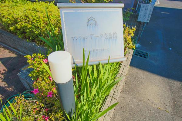 マンションアーク壱番館 共有部分