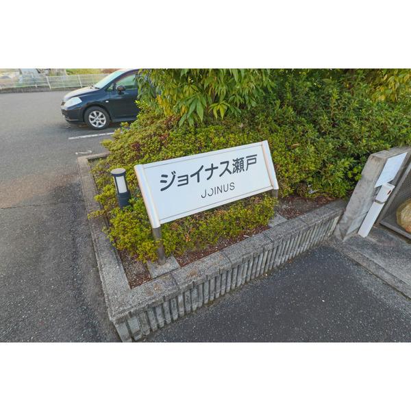 ジョイナス瀬戸 共有部分