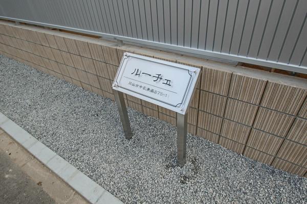 ルーチェA棟 その他