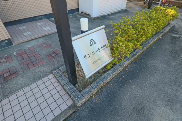 サンコート土田 共有部分