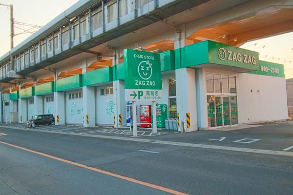 ザグザグ高島店：689m