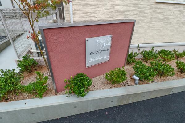 イル ヴィラージュ A棟 共有部分