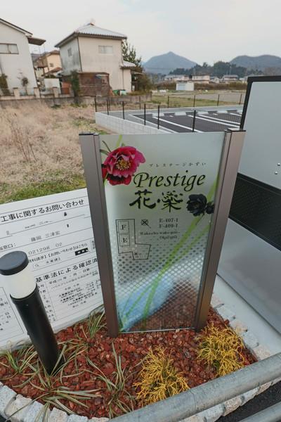 プレステージ花ずいE 共有部分
