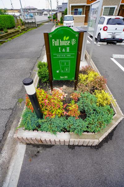 フルハウス幸Ⅱ 共有部分