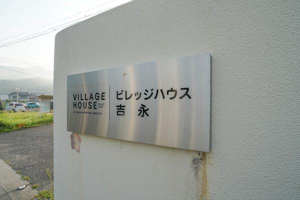 ビレッジハウス吉永　２号棟 その他