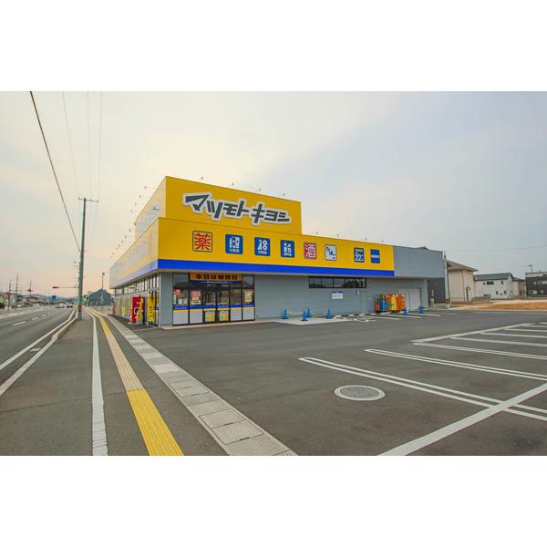 マツモトキヨシ高島新屋敷店：483m