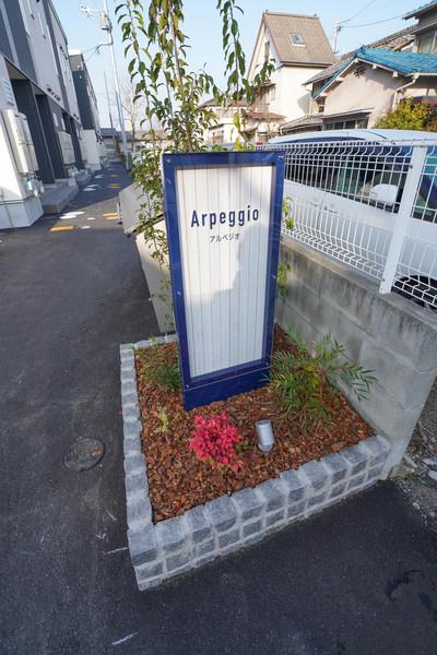 Arpeggio　東棟 エントランス
