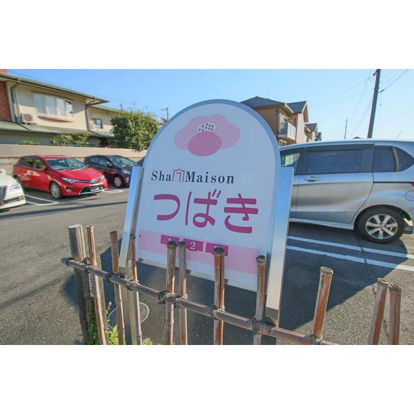 シャーメゾンつばき1番館 共有部分