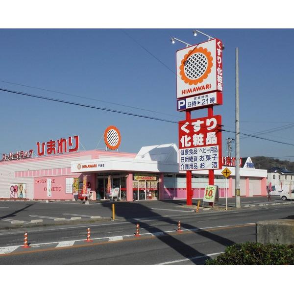 スーパードラッグひまわり平島店：719m