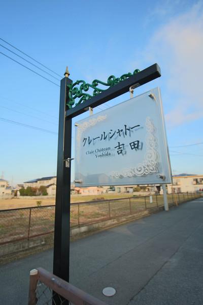 クレールシャトー吉田B棟 その他