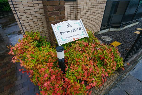 サンコート瀬戸Ⅱ 共有部分