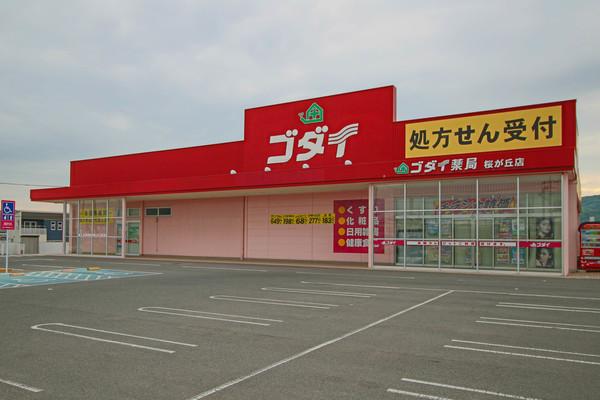 ゴダイドラッグ桜が丘店：6075m