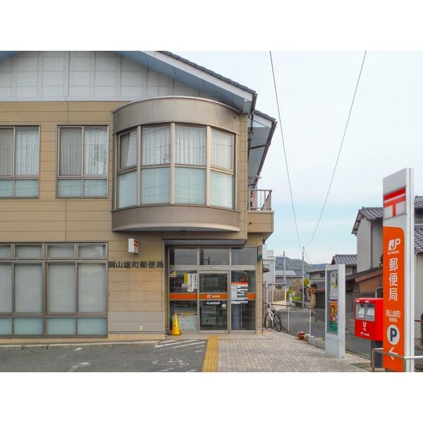 岡山雄町郵便局：538m