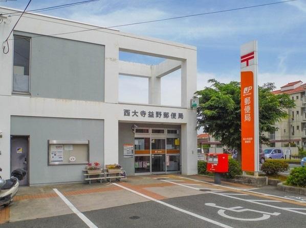 西大寺益野郵便局：1231m