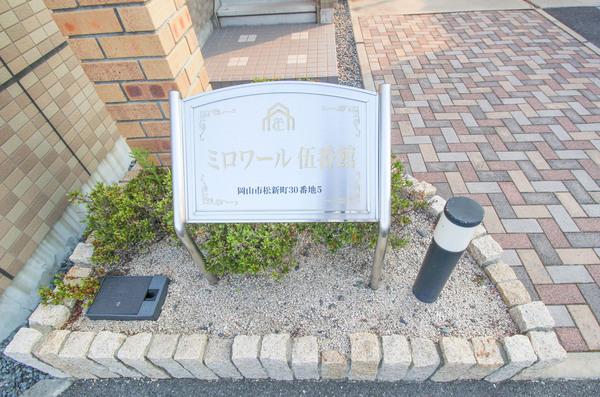 ミロワール伍番館 エントランス
